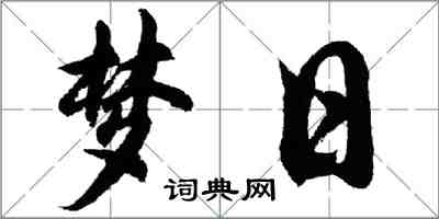 胡問遂夢日行書怎么寫