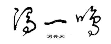 曾慶福馮一鳴草書個性簽名怎么寫