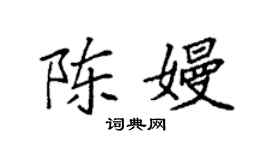 袁強陳嫚楷書個性簽名怎么寫