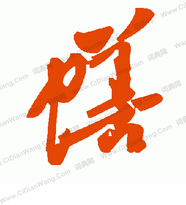 靨草書書法_靨字書法_草書字典