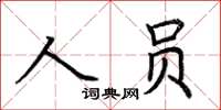 荊霄鵬人員楷書怎么寫
