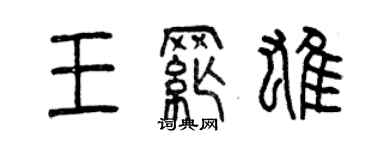 曾慶福王綱雄篆書個性簽名怎么寫