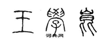 陳聲遠王學昆篆書個性簽名怎么寫