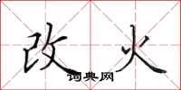 田英章改火楷書怎么寫