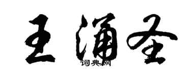 胡問遂王涌聖行書個性簽名怎么寫