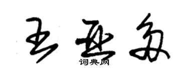 朱錫榮王亞多草書個性簽名怎么寫