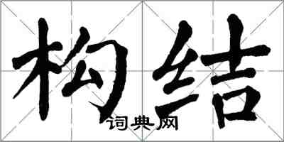 翁闓運構結楷書怎么寫