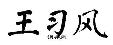 翁闓運王習風楷書個性簽名怎么寫