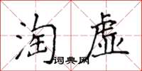 侯登峰淘虛楷書怎么寫