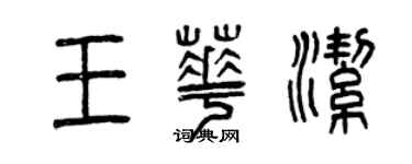 曾慶福王華潔篆書個性簽名怎么寫
