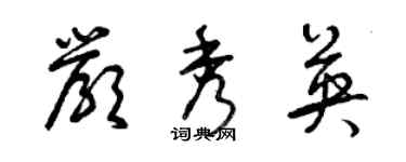 曾慶福嚴秀英草書個性簽名怎么寫