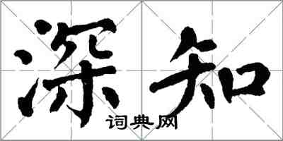 翁闓運深知楷書怎么寫