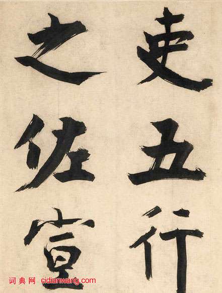 張即之楷書《王禹偁待漏院記卷》