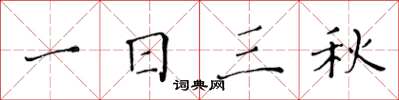 黃華生一日三秋楷書怎么寫