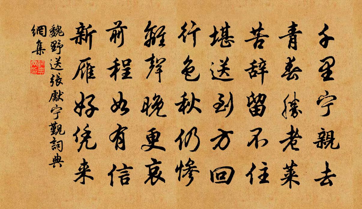 魏野送張先寧覲書法作品欣賞