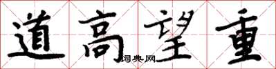 周炳元道高望重楷書怎么寫