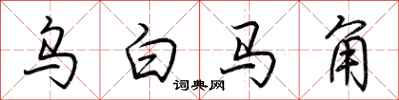 荊霄鵬烏白馬角行書怎么寫