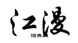 胡問遂江漫行書個性簽名怎么寫