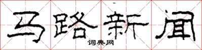 柯春海馬路新聞隸書怎么寫