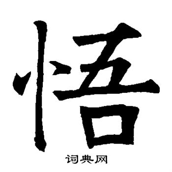 水島修三寫的悟