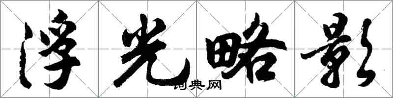 胡問遂浮光略影行書怎么寫