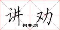 田英章講勸楷書怎么寫
