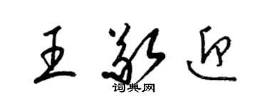 梁錦英王敬迎草書個性簽名怎么寫