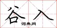 荊霄鵬谷入楷書怎么寫