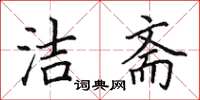 田英章潔齋楷書怎么寫