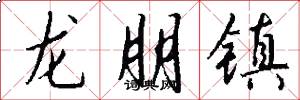 龍朋鎮怎么寫好看