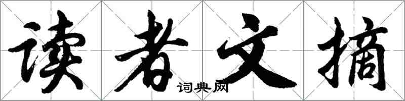 胡問遂讀者文摘行書怎么寫