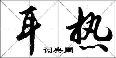 胡問遂耳熱行書怎么寫