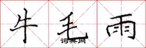 侯登峰牛毛雨楷書怎么寫
