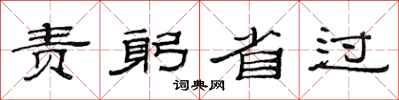 范連陞責躬省過隸書怎么寫