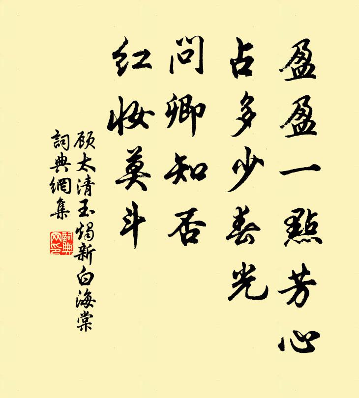 顧太清盈盈一點芳心,占多少春光,問卿知否?紅妝莫斗書法作品欣賞