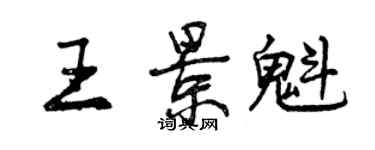 曾慶福王景魁行書個性簽名怎么寫