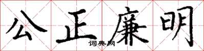 丁謙公正廉明楷書怎么寫