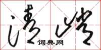 駱恆光清峭草書怎么寫