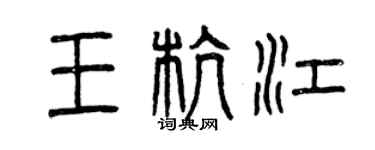 曾慶福王杭江篆書個性簽名怎么寫