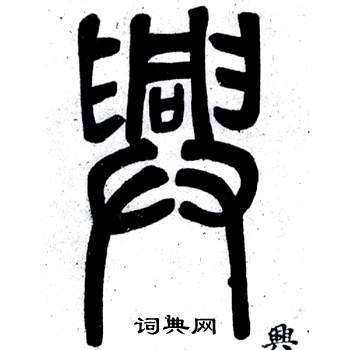 鄧石如在弟子職中寫的興