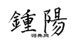 何伯昌鍾陽楷書個性簽名怎么寫