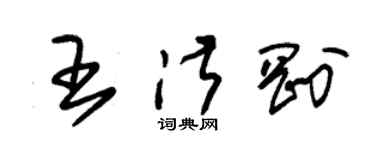 朱錫榮王淑剛草書個性簽名怎么寫