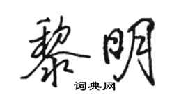 駱恆光黎明行書個性簽名怎么寫