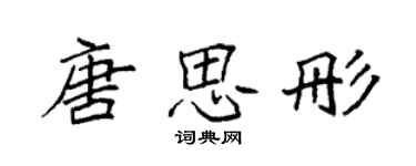 袁強唐思彤楷書個性簽名怎么寫