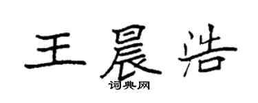 袁強王晨浩楷書個性簽名怎么寫