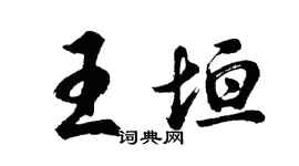 胡問遂王垣行書個性簽名怎么寫