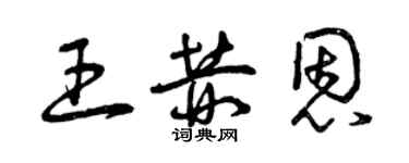 曾慶福王赫恩草書個性簽名怎么寫