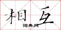 黃華生相互楷書怎么寫