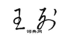 駱恆光王列草書個性簽名怎么寫