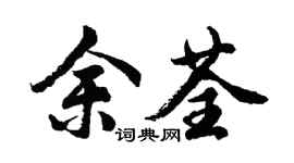 胡問遂余荃行書個性簽名怎么寫